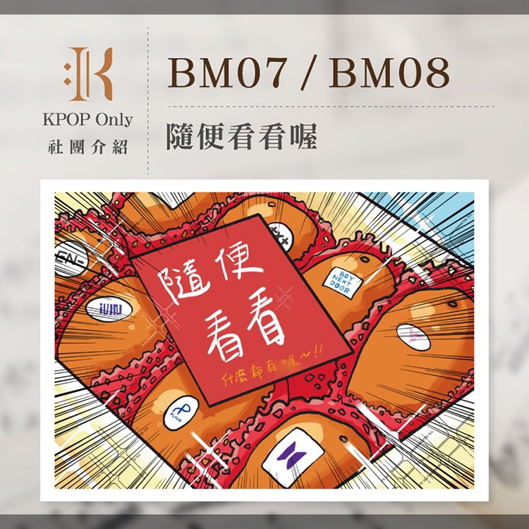 kpoponlytw's tweet photo. @horioio @AlienguoaRLii #KPOPonly2 #參場社團 #宣傳介紹 

☾︎ BM07/08【 隨便看看喔 】
☾︎ BM09【 月亮米糕舖 】
☾︎ BM10【 o6ii studio 】
☾︎ CS01【 BEE 】

—
♪ MORE INFO：https://t.co/DymGS90qPx
🌟 預售票販售：https://t.co/mYNQeaAGKu https://t.co/PNVO2M1ba7