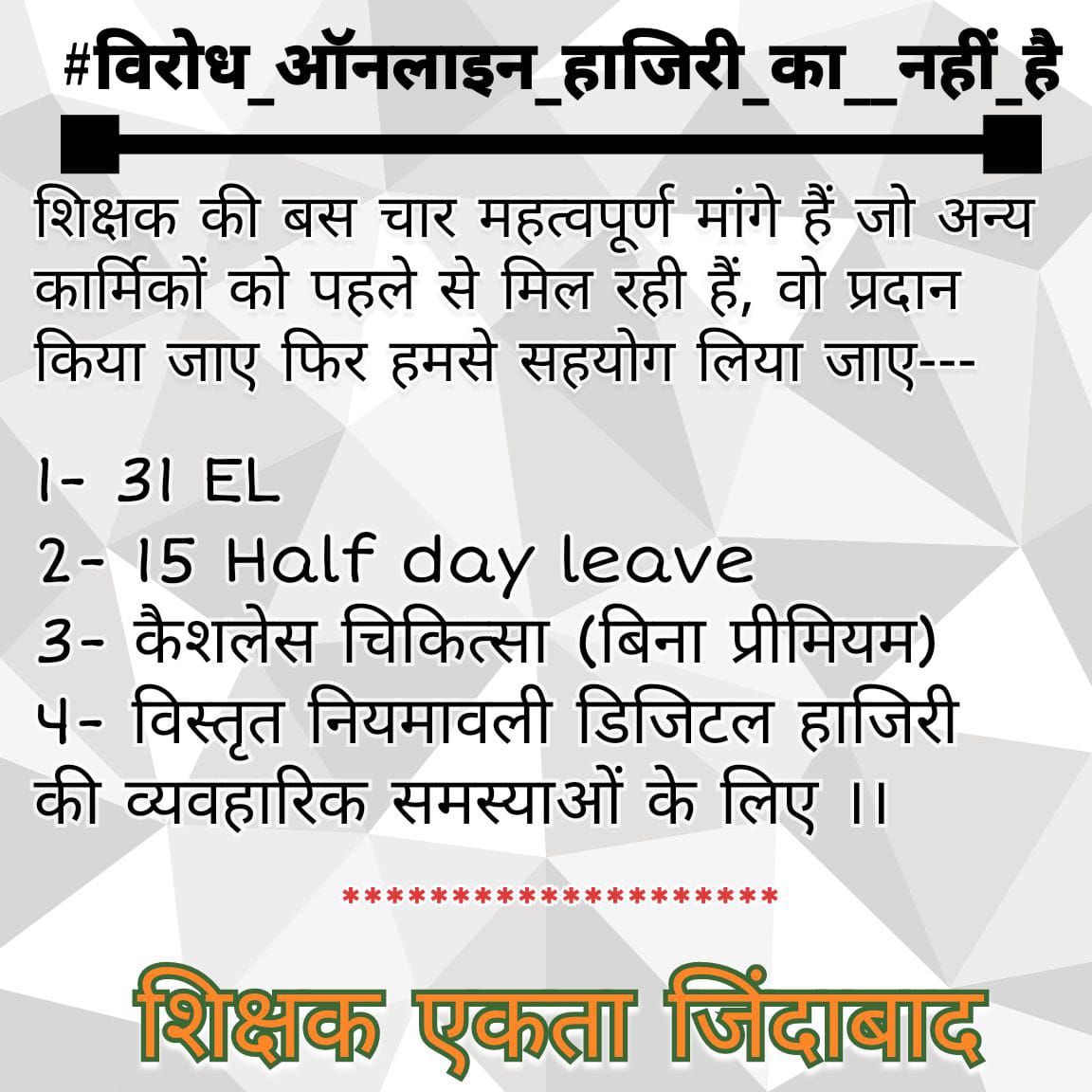 हम ऑनलाइन उपस्थिति के विरोध में नहीं है,15 हाफ डे लीव,31EL,राज्य कर्मचारी का दर्जा,कैशलैस चिकित्सा बीमा बिना प्रीमियम जैसी मूलभूत मांगें हैं,इन्हें पूरा करिए हम ऑनलाइन हाजिरी को तैयार हैं👍
#NoInfraNoAttendance
#standwithupbasicteachers
#मांगो_के_सम्मान_में
#शिक्षक_है_मैदान_में