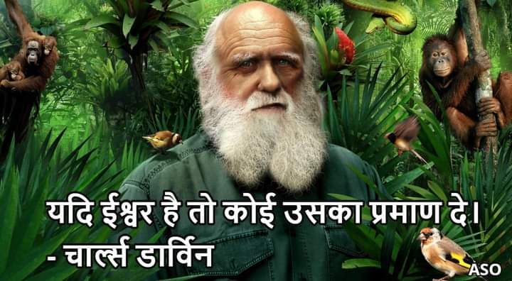 asocg2022's tweet photo. यदि ईश्वर है तो कोई उसका प्रमाण दे। - चार्ल्स डार्विन https://t.co/bJUtrFJZWZ