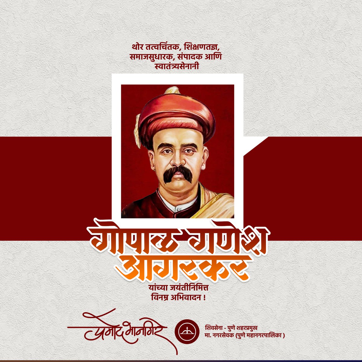 bhangire_pramod's tweet image. थोर तत्वचिंतक, शिक्षणतज्ञ, समाजसुधारक, संपादक आणि स्वातंत्र्यसेनानी गोपाळ गणेश आगरकर यांच्या जयंतीनिमित्त विनम्र अभिवादान!

#gopalganeshagarkar #samajsudharak #sampadak 
#freedomfighter