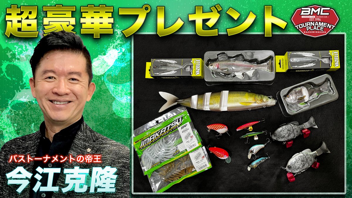 basslive_jp's tweet photo. #今江克隆 プロ
超豪華プレゼント 第3弾🎁🎉

✨スペシャルアイテム✨
今江プロが厳選された超絶レアルアーの数々‼️
１名様につき１アイテム抽選でプレゼント🎁
豪華すぎます…。

応募方法
1⃣@basslive_jpをフォロー
2⃣この投稿をRT（いいね・コメントで当選率UP✨
 3️⃣当選者は後日DMでご案内します！ https://t.co/gVuDcb4dER