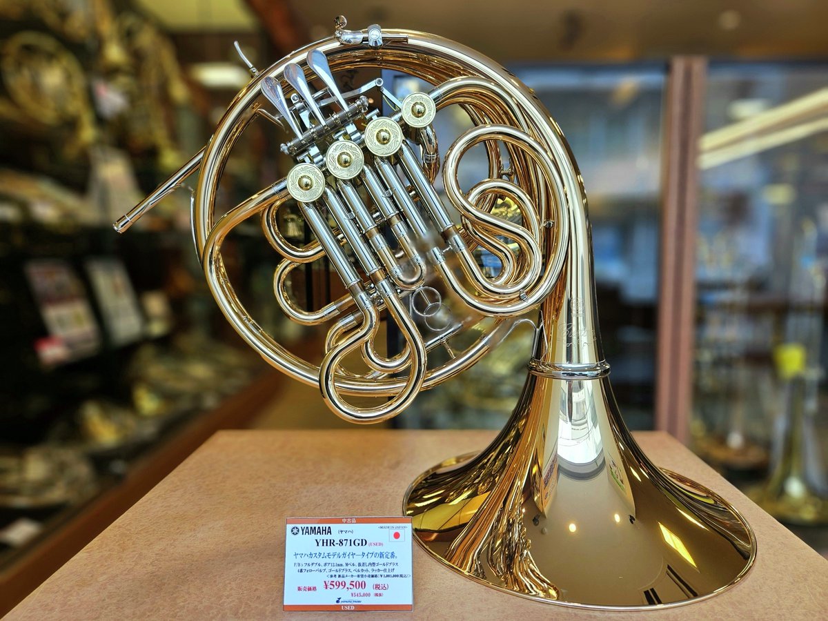 ホルン】#中古ホルン 入荷速報！ #ヤマハ YHR-871GDが入荷❣ ゴールド