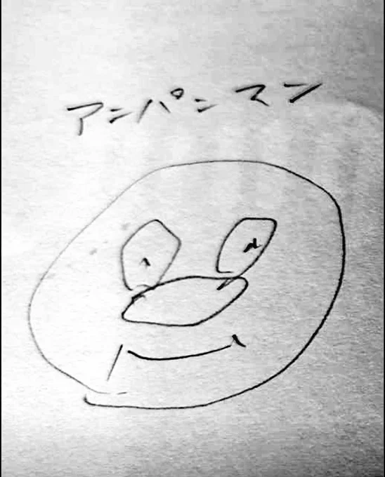 おばあちゃんに描いてもらったアンパンマンも見て