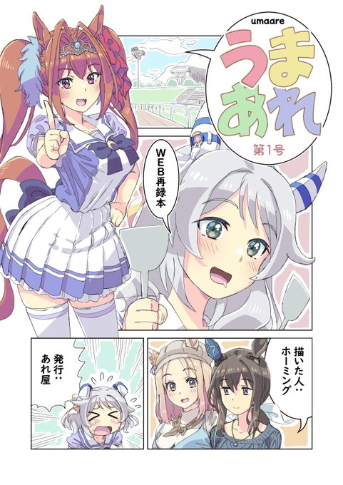 夏コミ新刊入稿しました。
『うまあれ第1号』
SNSに載せたウマ娘のまんがやイラストのまとめ本です。
フルカラー20P/B5/会場価格500円
1日目東n04b あれ屋 でお待ちしてます。

メロンブックスさんでも予約受付中です。
(プロフィール欄にリンク貼ってます) 