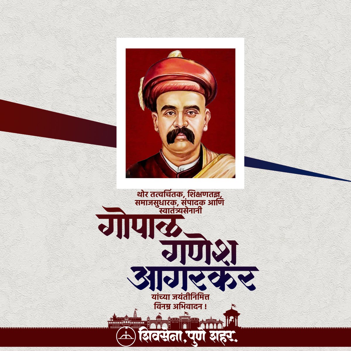 pune_shivsena_'s tweet image. थोर तत्वचिंतक, शिक्षणतज्ञ, समाजसुधारक, संपादक आणि स्वातंत्र्यसेनानी गोपाळ गणेश आगरकर यांच्या जयंतीनिमित्त विनम्र अभिवादान!

#gopalganeshagarkar #samajsudharak #sampadak 
#freedomfighter