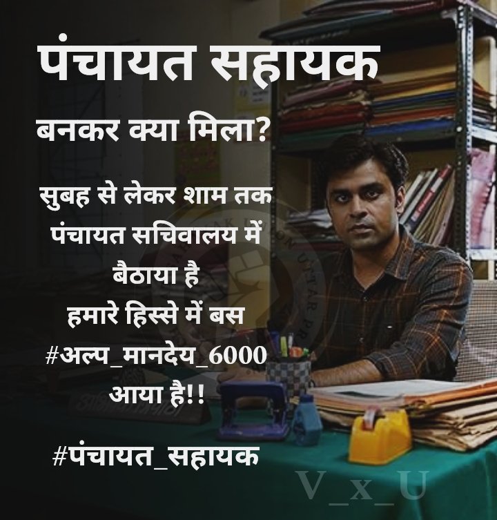 vaibhavy32's tweet photo. पंचायत सहायकों का मानदेय यूपी में केवल 6000 रुपए/महीना है, जबकि बीजेपी शासित अन्य राज्यों में 18000 रुपए/महीना है!
@myogiadityanath @LaljiVermaSP @yadavakhilesh @myogioffice @RahulGandhi @priyankagandhi
@bstvlive @ChiefSecy_UP
 
#अल्प_मानदेय_6000 https://t.co/DsRqktCctC