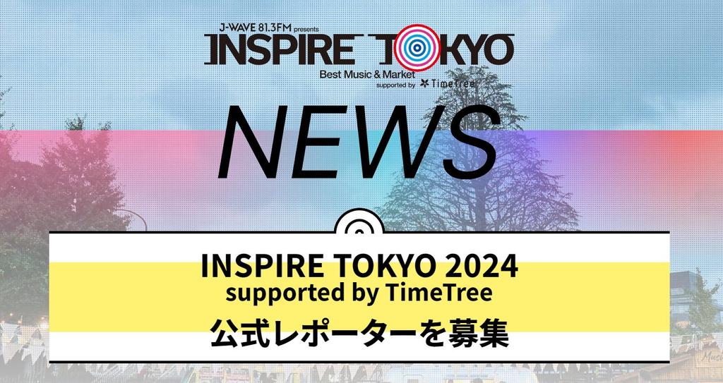 TokyoCity24's tweet photo. 7月14日(日) J-WAVE INSPIRE TOKYO 2024 supported by TimeTree 生���送 生放送 生放送

🔴生放送🇯🇵🔗 https://t.co/fTMyjYIdjU

#Japan 
#インスパイアトーキョー 
#インスパイアトーキョー2024
#INSPIRETOKYO2024 https://t.co/MmZPru3Qsw