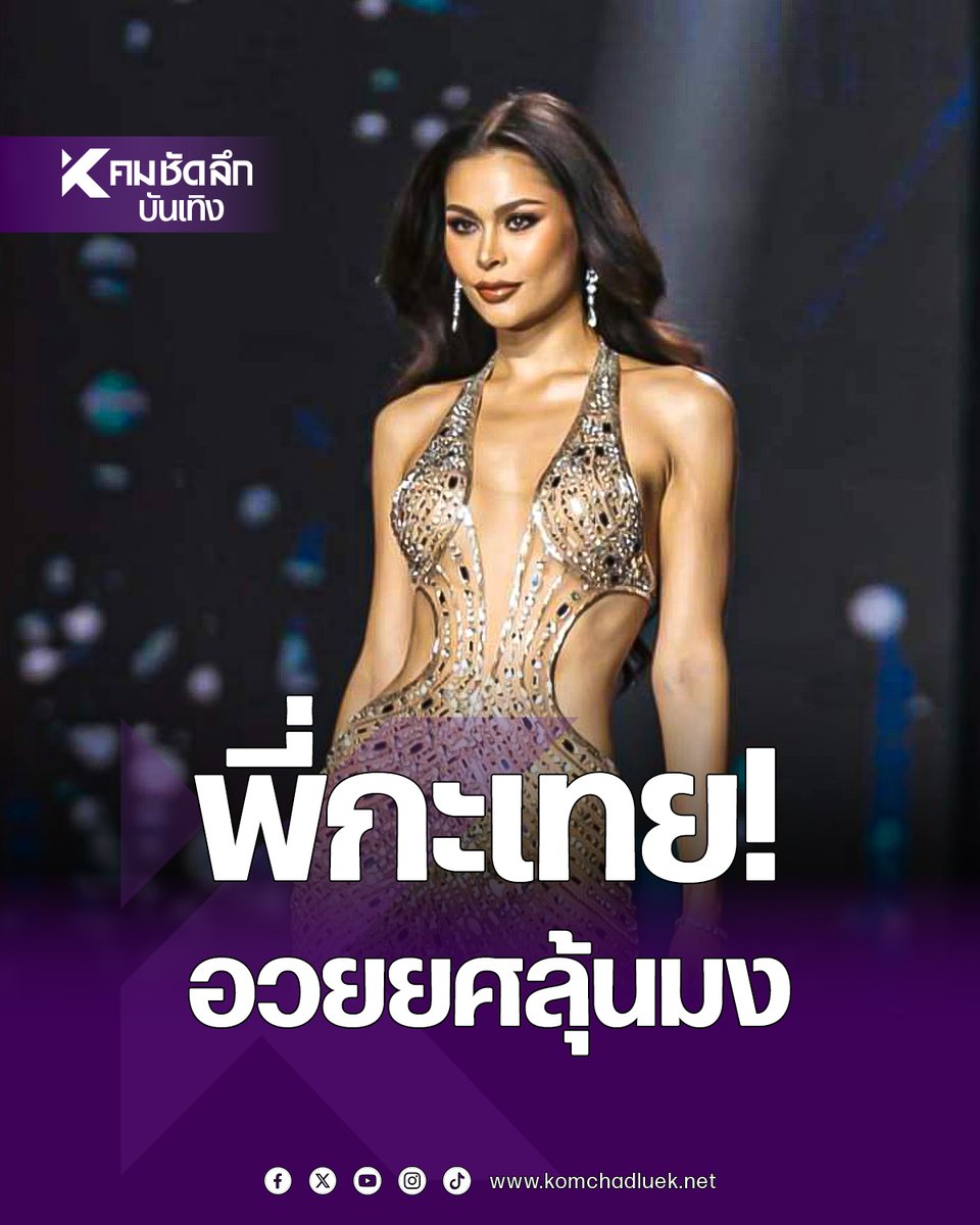 entkom's tweet photo. แอบลุ้น! "นาทาเลีย มาลินดา" คว้ามง  Miss Universe Thailand 2024  ถูกอวยยศหลังรอบพรีลิมมินารี (Preliminary Competition) และรอบชุดประจำชาติ
#นาทาเลียมาลินดา #นาทาเลีย #MUTสกลนคร #MUT2024 #MissUniverseThailand2024 #ข่าวบันเทิง #คมชัดลึกออนไลน์ 
https://t.co/DDaxDKk2eU https://t.co/XfFcJnhteL