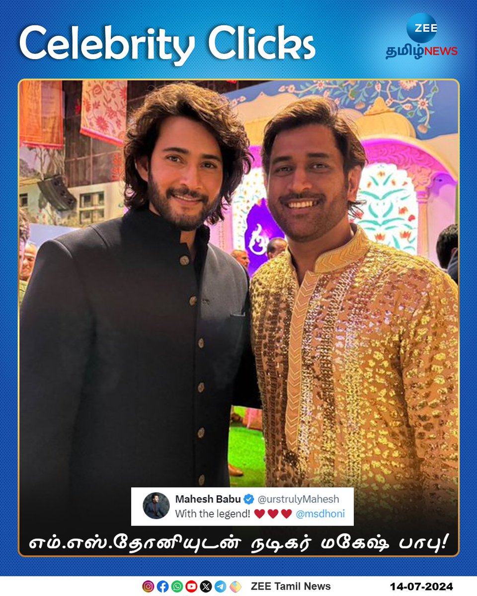 ZeeTamilNews's tweet photo. #Celebrityclick | எம்.எஸ்.தோனியுடன் நடிகர் மகேஷ் பாபு!

#MSDhoni | #AmbaniWedding | #MaheshBabu | #ZeeTamilNews https://t.co/uN1w6xg0xD