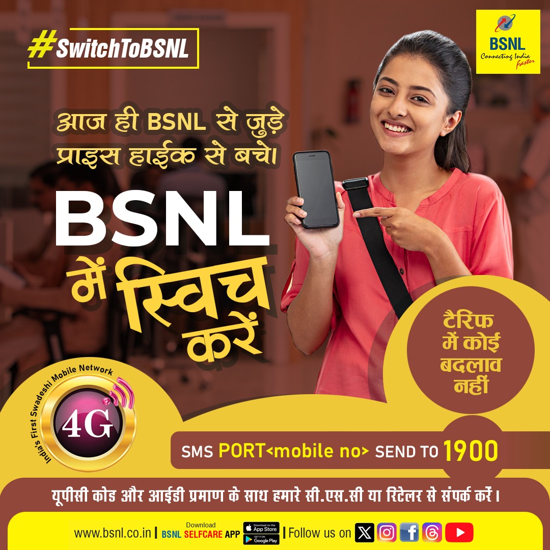 #बीएसएनएल में स्विच करें और किफायती एवं विश्वसनीय कनेक्टिविटी का अनुभव करें। टैरिफ में कोई बदलाव नहीं।

#BSNL #BSNLNetwork #StayConnected #SwitchToBSNL #Switch_To_BSNL #Port_in_BSNL