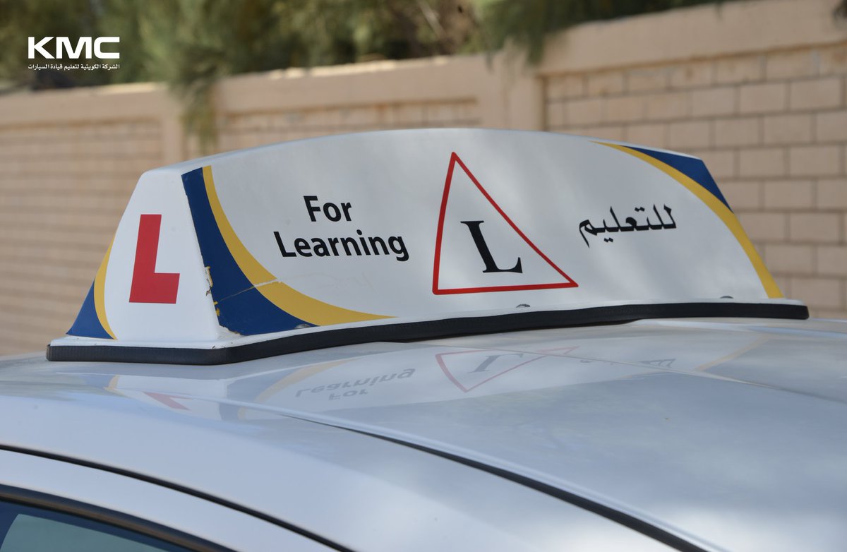 kmckuwait's tweet photo. للحصول على تدريب شامل من قبل معلمين من ذوي الخبرة ، ثق بالشركة الكويتية لتعليم قيادة السيارات.

#الكويت #كويت #تعليم_القيادة #كي_ام_سي #مدرسة_التعليم #ليسن #إجازة #رخصة #صيف #سيارة https://t.co/HbfagQTdQg