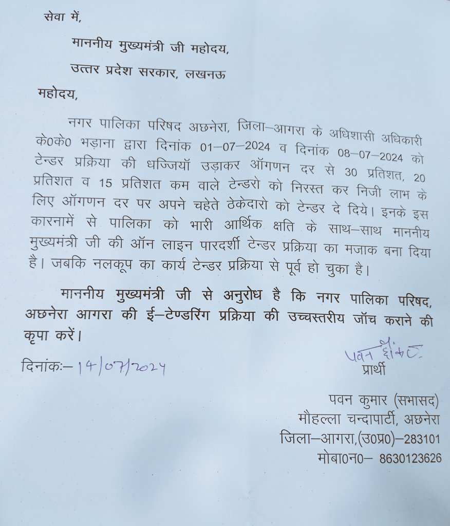 PavanChhaunkar's tweet photo. नगर पालिका परिषद, अछनेरा जिला-आगरा के अधिशासी अधिकारी के के भड़ाना द्वारा टेंडर प्रक्रिया में निजी धन लाभ के लिए अनियमितता की जा रही है। अतः श्रीमान @CMOfficeUP @myogiadityanath @aksharmaBharat @OfficeOfDMAgra @NagarVikas_UP @rituias2003 @PMOIndia  जी से निवेदन है कि जांच करवाये। https://t.co/461RiLQ089