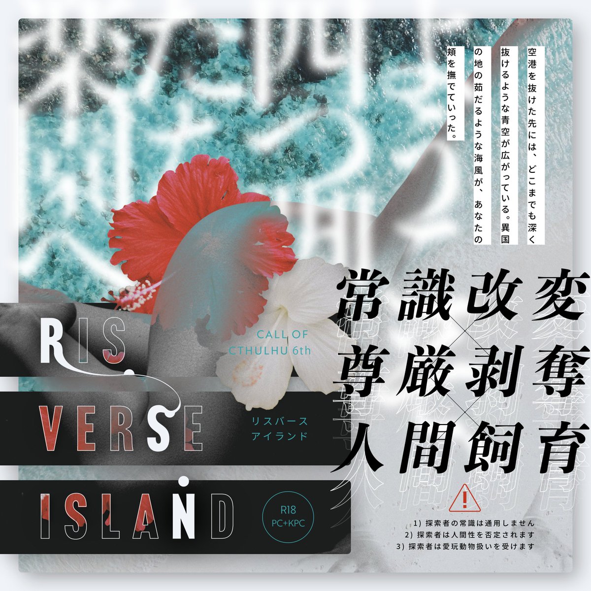 R18ポトラ企画シナリオ告知 常識改変 × 尊厳剥奪 × 人間飼育 𝗖𝗼𝗖