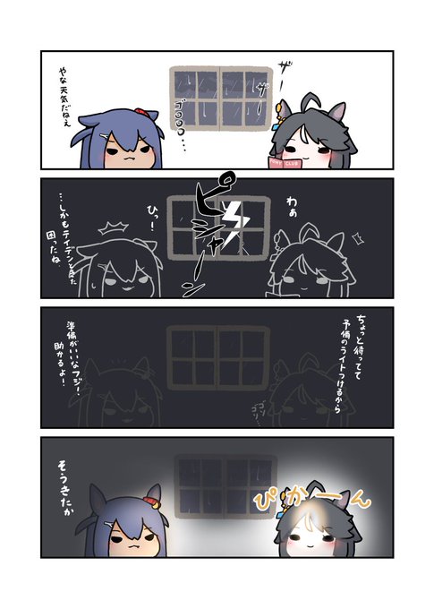 フジアマと停電 #ウマ娘 #フジキセキ #ヒシアマゾン