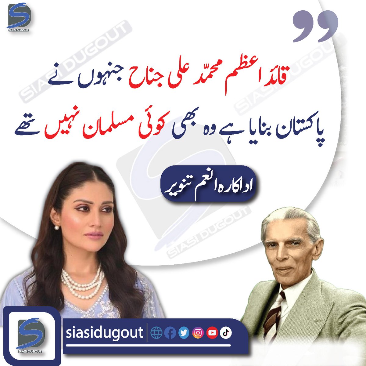 siasidiary's tweet photo. "قائد اعظم محمّد علی جناح جن نے پاکستان بنایا ہے وہ بھی کوئی مسلمان نہیں تھے."
اداکارہ انعم تنویر کا انکشاف
#pakistan #QauideAzam https://t.co/ffX9RVHkL2