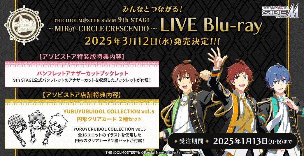 SideM9th_day2】 ＼＼2025年3月12日(水)発売／／ #SideM9th 早くもLIVE