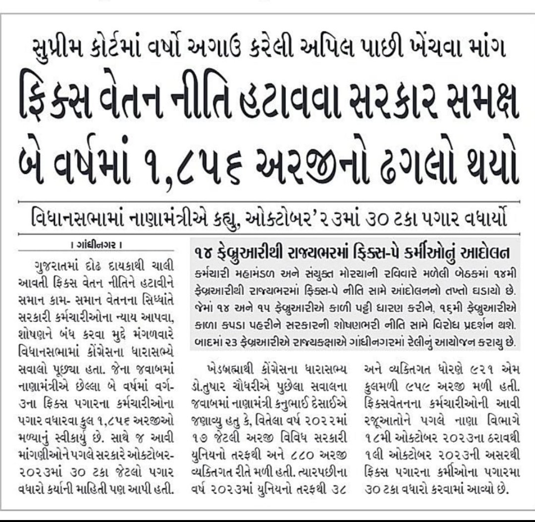 ગુજરાત માં છેલ્લાં ૧૨ વર્ષથી શોષણરૂપી પ્રથા ફિક્સ પગાર દૂર કરવાં <a href="/CMOGuj/">CMO Gujarat</a> ને નમ્ર અપીલ છે. 
#RemoveFixPay 
<a href="/Bhupendrapbjp/">Bhupendra Patel</a>
<a href="/RahulGandhi/">Rahul Gandhi</a> 
<a href="/deepakrajani123/">Deepak rajani</a> 
<a href="/AAPGujarat/">AAP Gujarat</a>