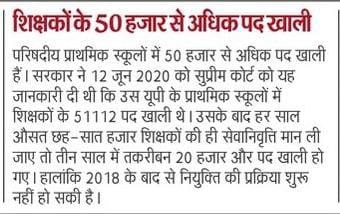 @ChiefSecy_UP 6 साल का वक्त कितना बड़ा होता है...!

6 वर्षों से अधिक समय से उत्तर प्रदेश में शिक्षक भर्ती क्यों बंद कर दी गई है....?

2018 से शिक्षक भर्ती क्यों बंद कर दी गई...?

जो लड़के 24 वर्ष के थे आज़...
उनकी उम्र 30 पार कर गई है..!

वो अपने माता पिता को क्या जवाब दें..?
