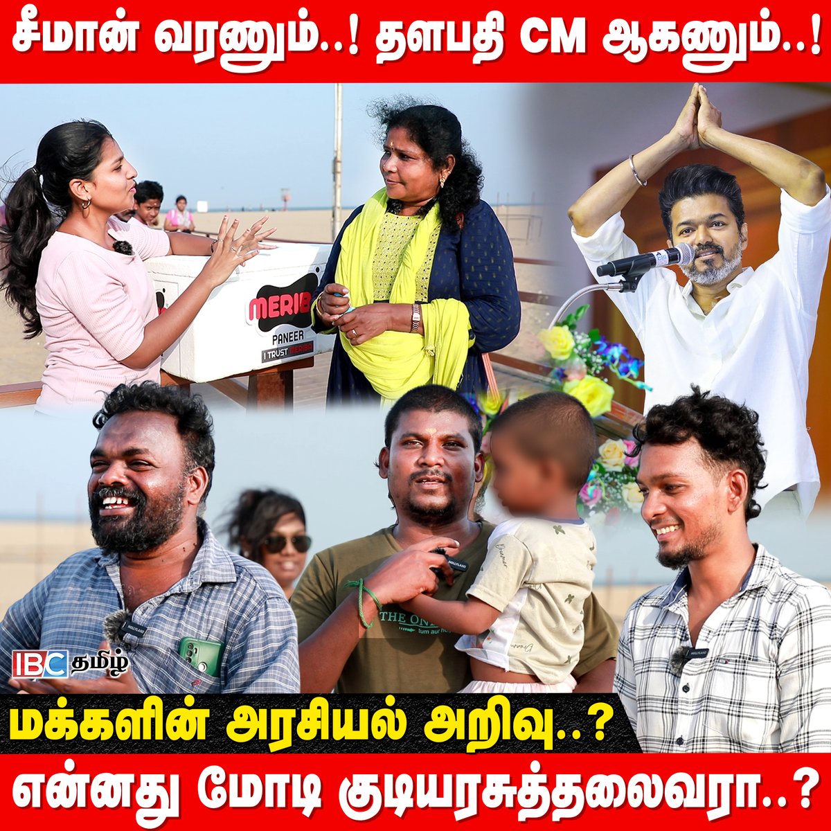 ibctamilmedia's tweet photo. Video Link : https://t.co/H6jGjGIh25
Thalapathy Vijay CM ஆகணும்..! மக்களின் அரசியல் Option | Public Opinion | Meriba | Paneer | IBC
#publicopinion #publicreaction #Vijay #Seeman #TVK #udhayanidhistalin #modi #publicbyte #Meriba #Paneer https://t.co/k50zVAFh1I