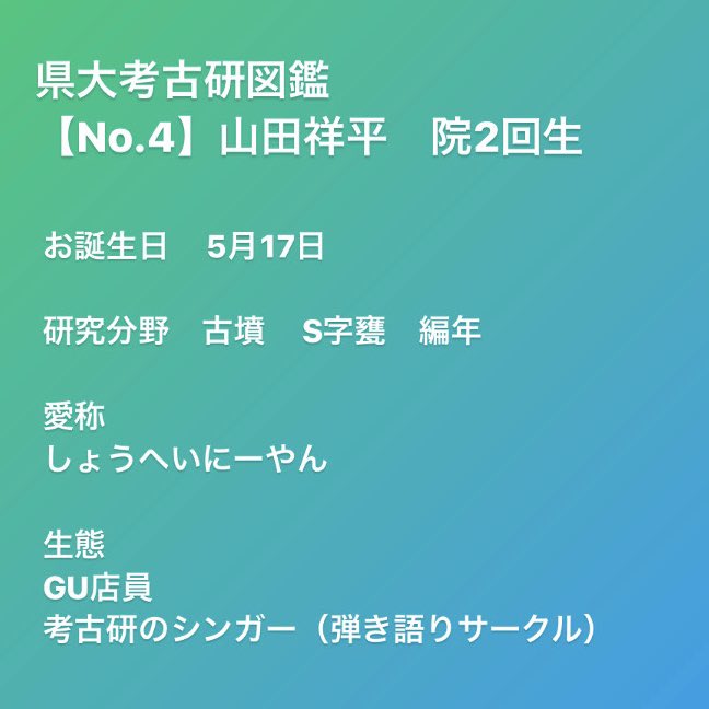 usp_kouko's tweet photo. 📖県大考古研図鑑📖

学生2人目は、、、

山田祥平🎤　さんです！

#県大考古研図鑑 #滋賀県立大学考古学研究室 https://t.co/h7z1UIAutJ