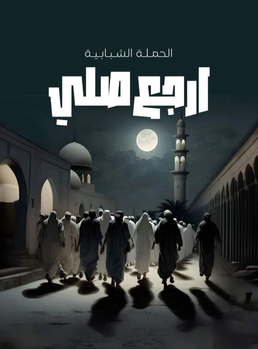 M__samir98's tweet photo. #ارجع_صلي https://t.co/K2ZU7yjgFr