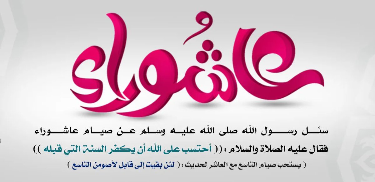 viyah19777's tweet photo. لا تنسوا صيام  تاسوعاء وعاشوراء ( غداً وبعد غد ) ففيهما فضل عظيم 🌹

قال النبي ﷺ «لئن بقيت إلى قابل لأصومن التاسع» .

وقال عن العاشر «...وصيام يوم عاشوراء أحتسب على الله أن يكفر السنة التي قبله» . ⁧#عاشورا⁩ ⁧#الصيام  🌹❤️ https://t.co/qgh9SCj1Zn