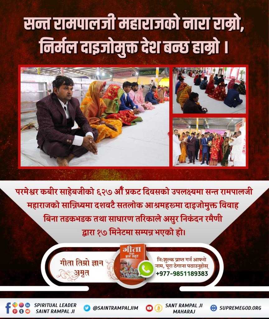 MThakur27417705's tweet photo. #अब_छोरी_बोझ_होइनन् 
Param Sant Rampal Ji has been doing the work of social reform by eradicating social evils like dowry system. On the 627th Reveal day of God Kabirji, hundreds of his followers created history by performing dowry-free marriage or Ramaini in just 17 minutes. https://t.co/iNdHhQefPg