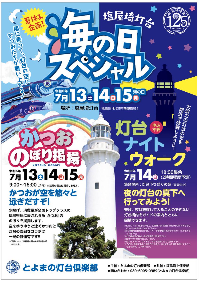 Iwakinanahama_P's tweet photo. 明日まで  #塩屋埼灯台 では
かつおのぼりが拝見できますよ。

麓で眺めるのもいいですが
灯台の上から見下ろすと
のぼりが身近に感じられます。

もしかしたら謎のカツオ人間さんにも
遭遇できるかもしれません。

#七浜P https://t.co/en1e8VffSC