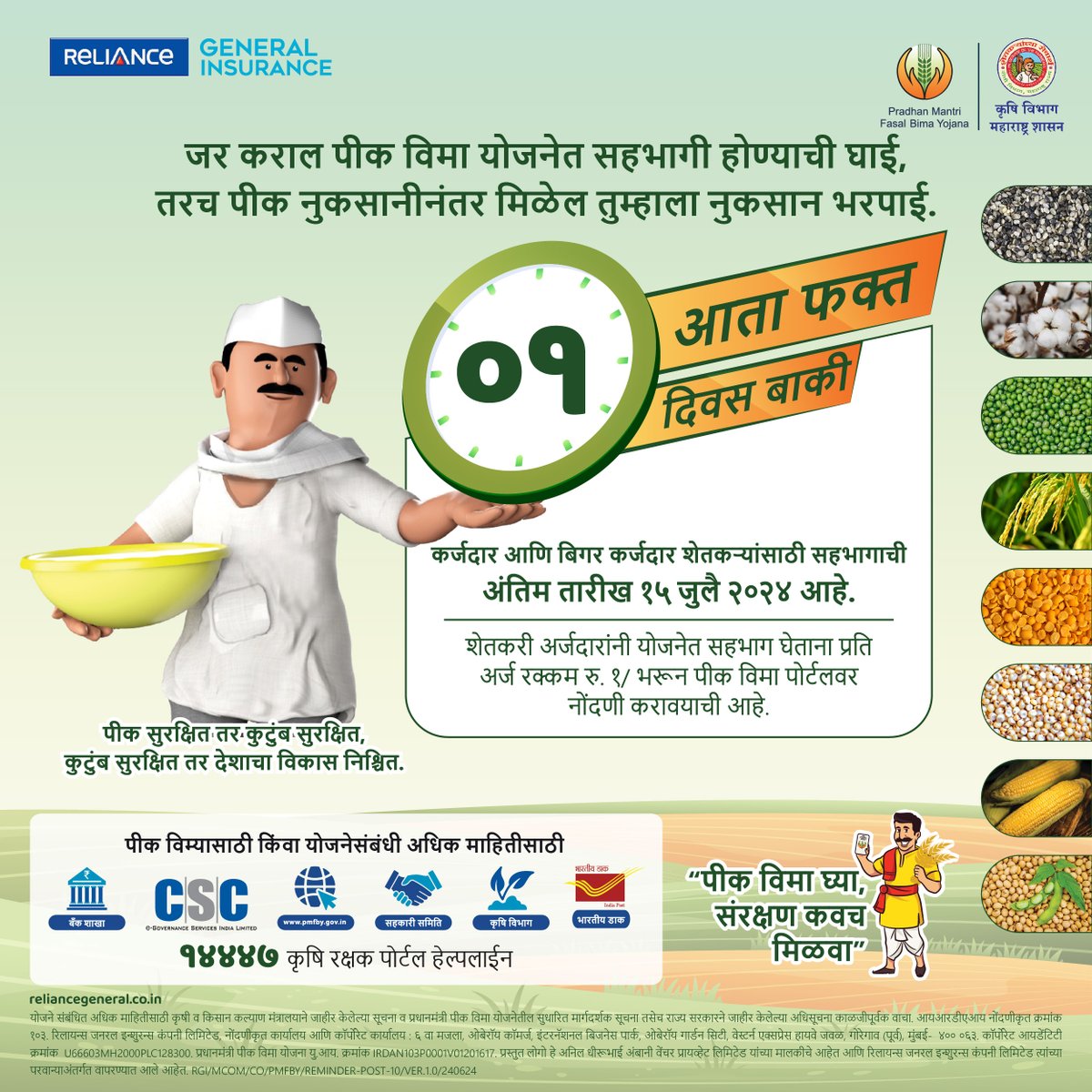 IndusIndGenIn's tweet photo. योजने अंतर्गत समाविष्ट जोखीमांपासून पिकांचे जर नुकसान झाले, तर योजनेमार्फत पीक नुकसानीची भरपाई दिली जाते. तेव्हा लवकरात लवकर पीक विमा योजनेत सहभागी व्हा.
@PMFBY
#FasalBimaKaraaoSurakshaKawachPao #Kharif2024 #ReminderPost #Maharashtra #FasalBimaSaptah #CropInsuranceWeek https://t.co/A6FHeJrutX