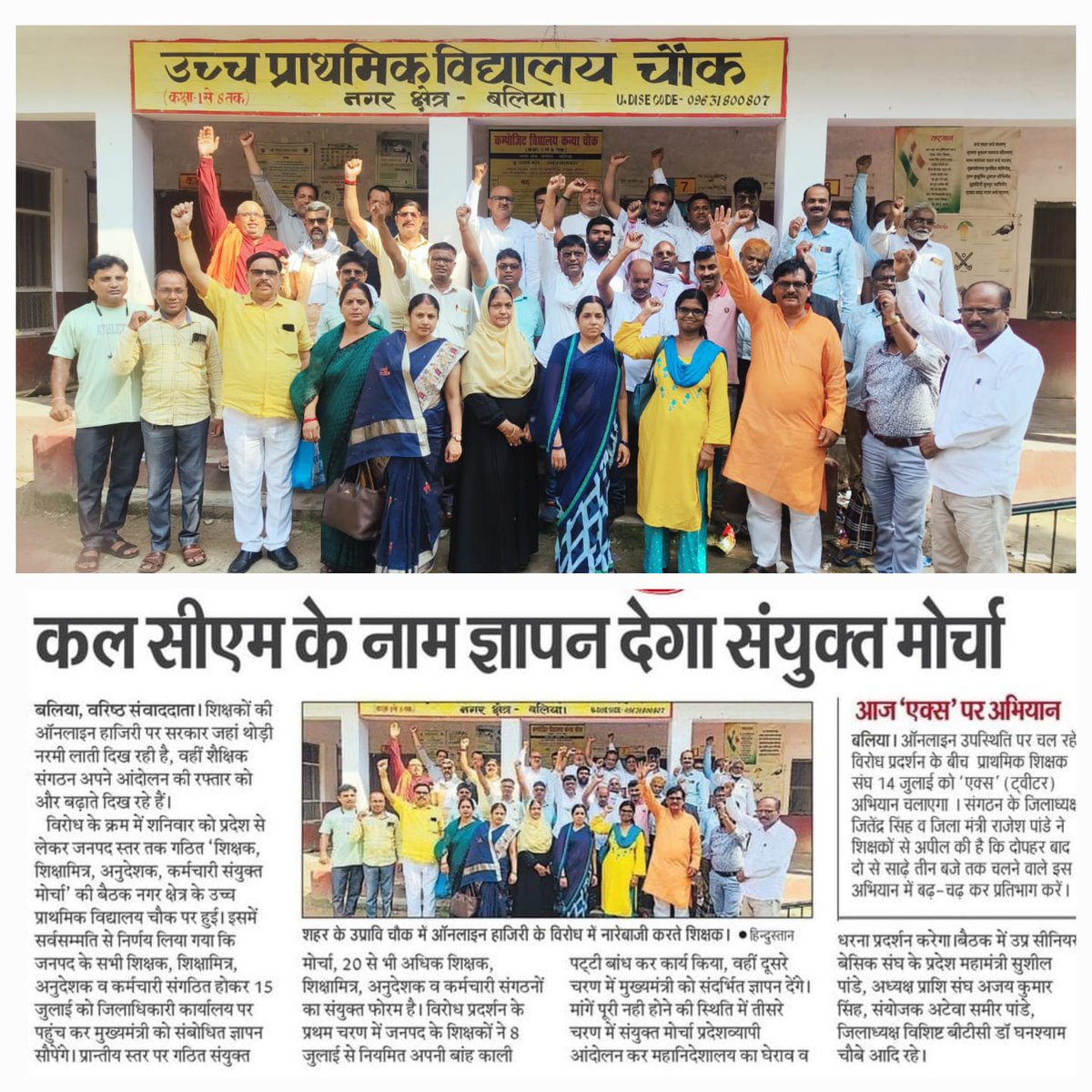 गैर शैक्षणिक कार्यों से मुक्ति कब ??
हमको चाहिए हमारा अधिकार ,पेंशन, ट्रांसफर,EL , राज्य कर्मचारी पर करो विचार 
#NoInfraNoAttendance
#standwithupbasicteachers
#मांगो_के_सम्मान_में
#शिक्षक_है_मैदान_में
#boycottonlineattendance
