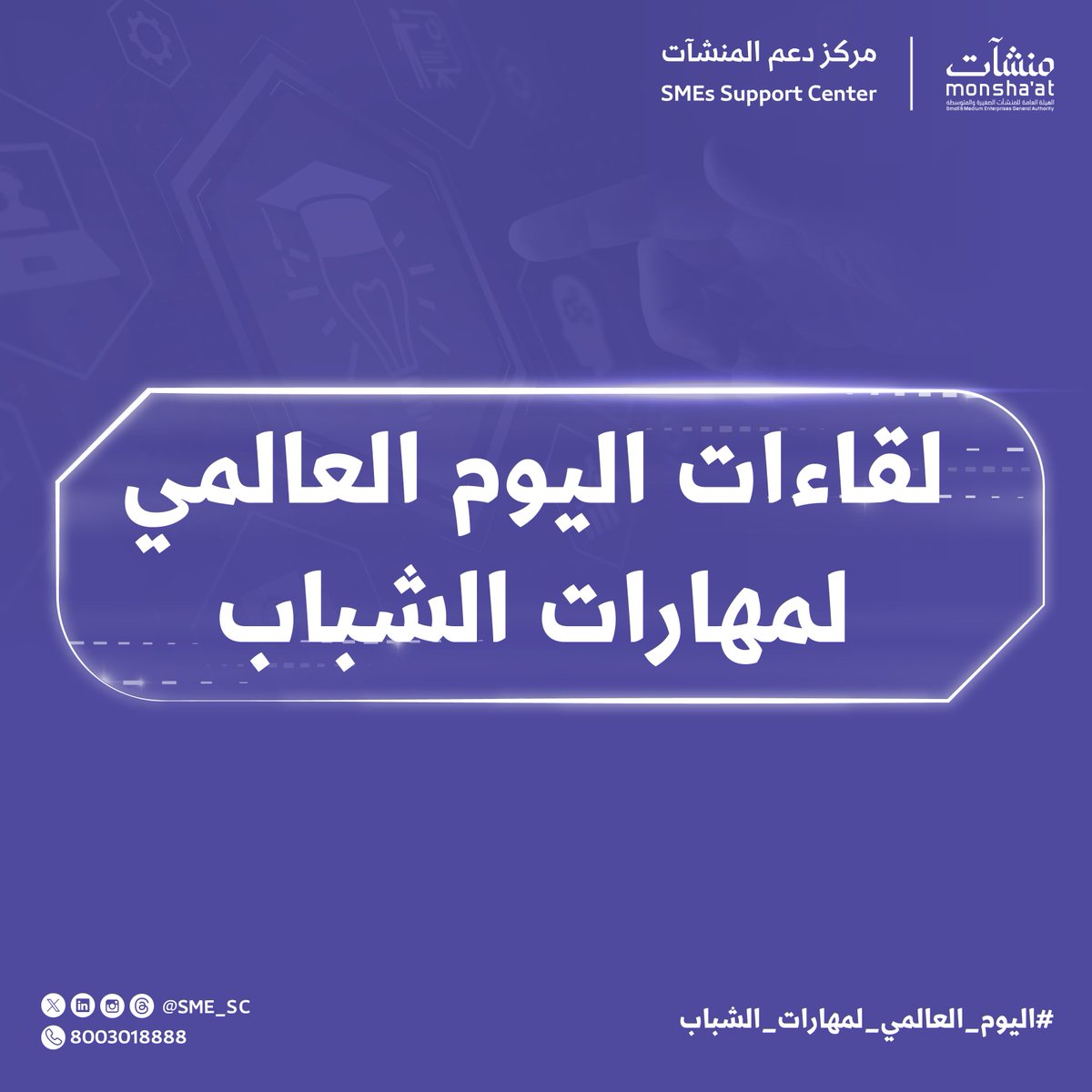 SME_SC's tweet photo. مستعد لحضور لقاء يلهمك ويطور مهاراتك؟ 👀

خلك معنا في #اليوم_العالمي_لمهارات_الشباب واكتشف الفرص في قطاع الحرف، مهارات التصوير العقاري للوسطاء، مهارات المستقبل، وتنمية مهارات سوق العمل.

ننتظركم في #مراكز_دعم_المنشآت 📍