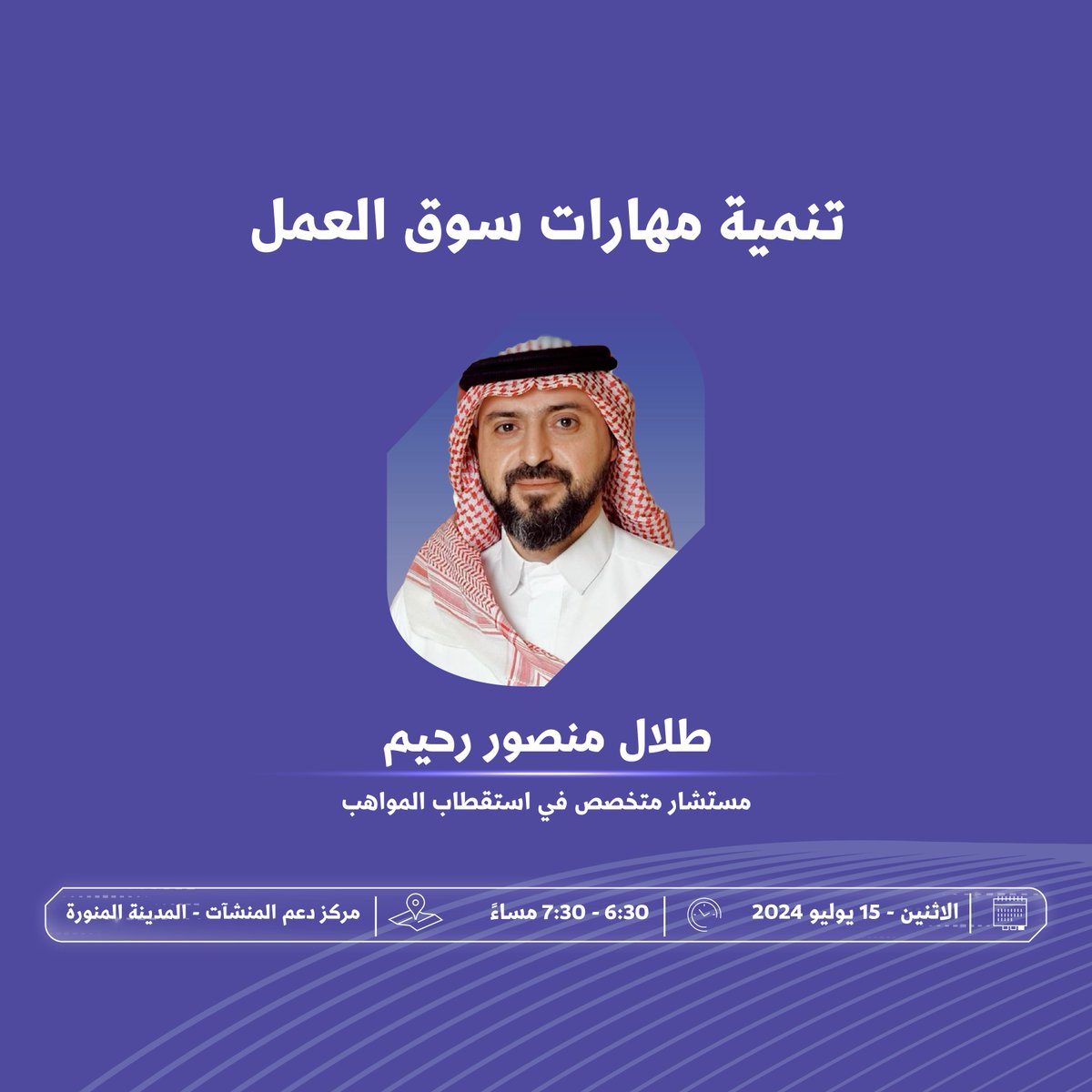 SME_SC's tweet photo. مستعد لحضور لقاء يلهمك ويطور مهاراتك؟ 👀

خلك معنا في #اليوم_العالمي_لمهارات_الشباب واكتشف الفرص في قطاع الحرف، مهارات التصوير العقاري للوسطاء، مهارات المستقبل، وتنمية مهارات سوق العمل.

ننتظركم في #مراكز_دعم_المنشآت 📍