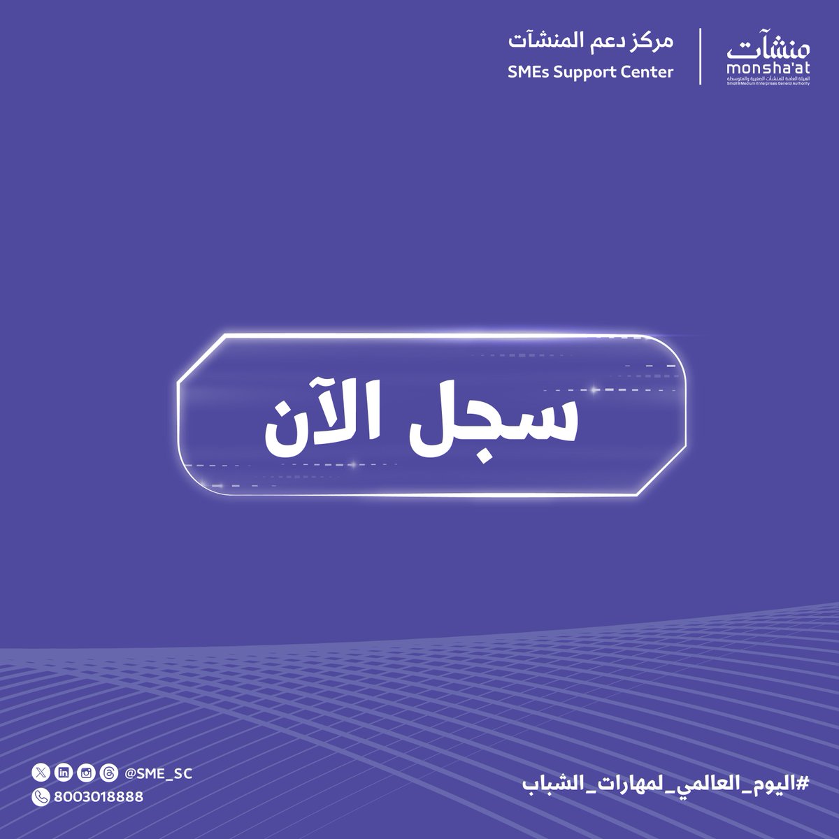 SME_SC's tweet photo. مستعد لحضور لقاء يلهمك ويطور مهاراتك؟ 👀

خلك معنا في #اليوم_العالمي_لمهارات_الشباب واكتشف الفرص في قطاع الحرف، مهارات التصوير العقاري للوسطاء، مهارات المستقبل، وتنمية مهارات سوق العمل.

ننتظركم في #مراكز_دعم_المنشآت 📍