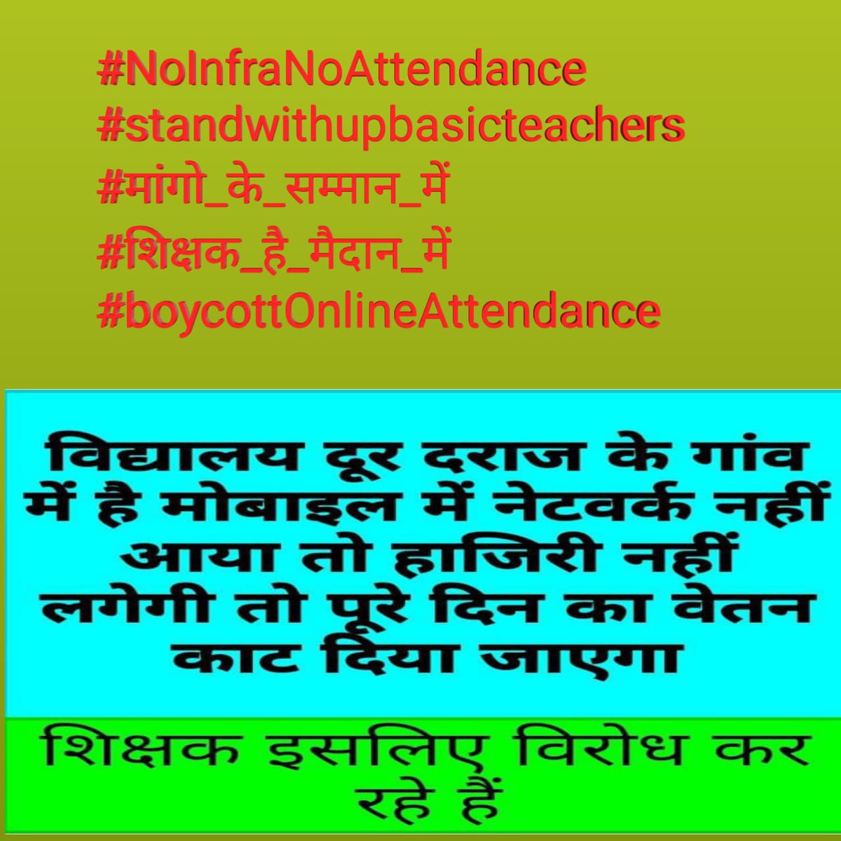 #standwithupbasicteachers#NoInfraNoAttendance
#standwithupbasicteachers
#मांगो_के_सम्मान_में
#शिक्षक_है_मैदान_में
#boycottonlineattendance