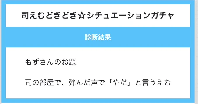 シチュエーションガチャしてみました!
 #司えむどきどき
#hoshiame5 