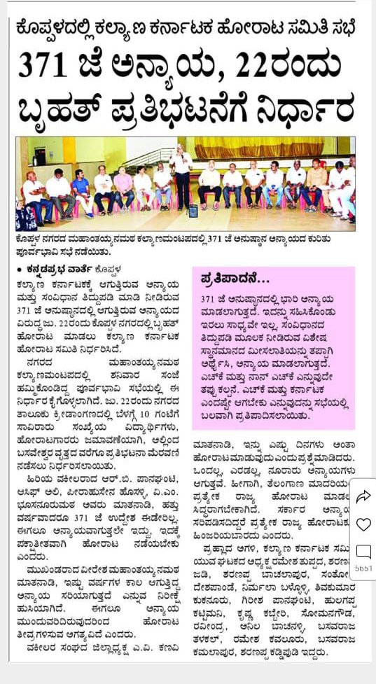 DevarajMS44's tweet photo. 371 ಜೆ ಅನ್ಯಾಯ, 22ರಂದು ಬೃಹತ್ ಪ್ರತಿಭಟನೆಗೆ ನಿರ್ಧಾರ#JusticeFor371J
@CMofKarnataka @DKShivakumar @kharge @PriyankKharge @eshwar_khandre @Dr_Ajay_Singh @S_PrakashPatil @DrUstaad @shashilnamoshi @LaxmanDasti @brpatilmla @harshaguttedar7 @RahimKhan_MLA @SagarKhandre12 @SBDarshanapur https://t.co/hinEwKVANL