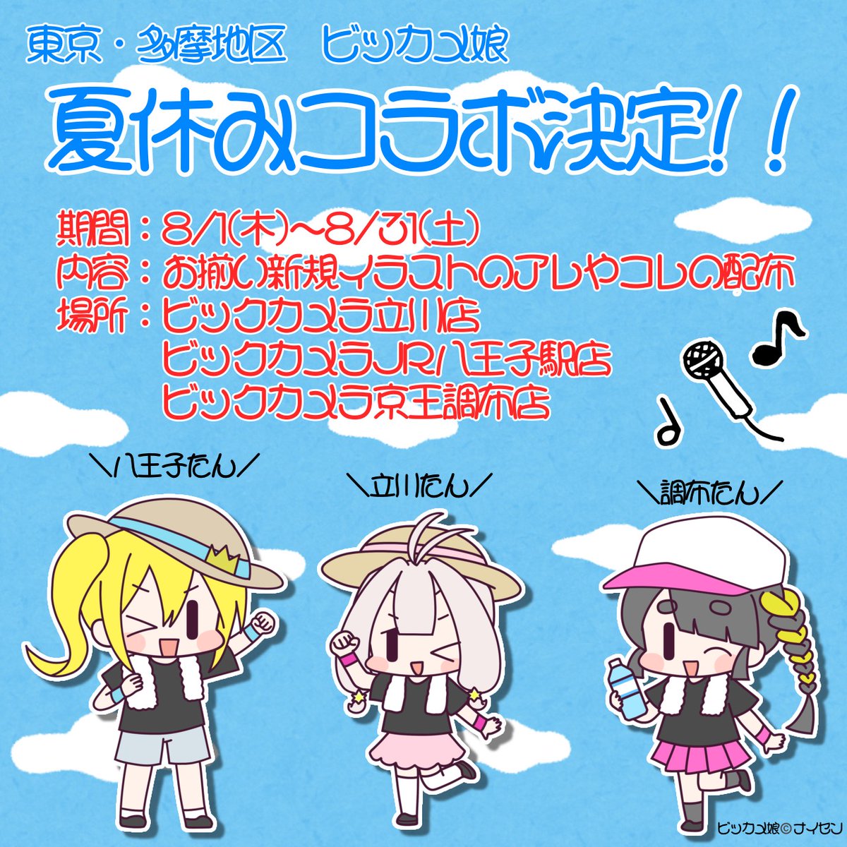 3TAMAビッカメ娘 夏休みコラボ? 立川店の詳細はコチラ ①アクスタ配布 