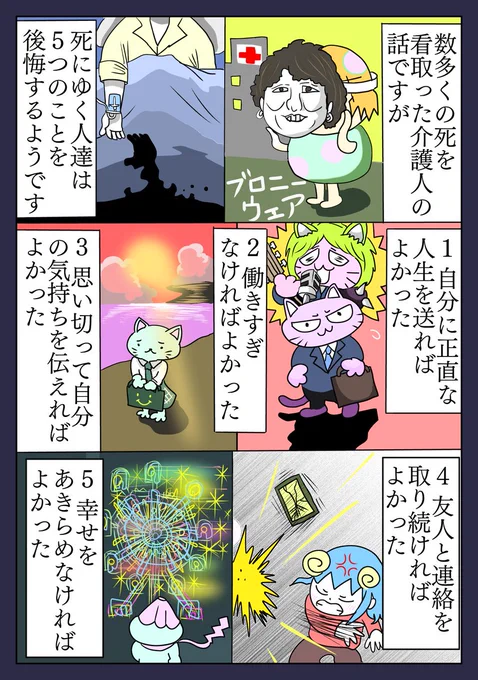 「人生が終わる前に後悔する5つのこと」
昨夜の記事は不備があり削除しました。すみません💦
#漫画が読めるハッシュタグ #コミックエッセイ #らくがき展示場 #ART祭 