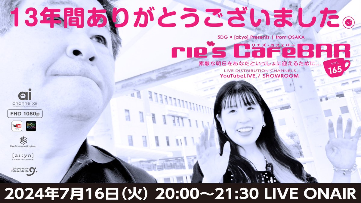 channel_ai's tweet photo. 【今週(16日)ライブ配信番組のお知らせ】

ウェブテレビ番組
「rie’sCafe BAR (リエズ・カフェバー) 」
13年間ありがとうございました .
2024年7月16日(火) 20:00〜21:30

YouTube配信
https://t.co/9e5Y1qd874

SHOWROOM配信
https://t.co/wDpu12aYTL

#riecafebar
#channel_ai
#live_osaka https://t.co/dbMnzAYxOX