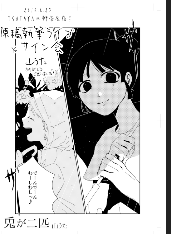 #兎が二匹裏話 #兎が二匹
サイン会の思い出(その節はありがとうございました!) 