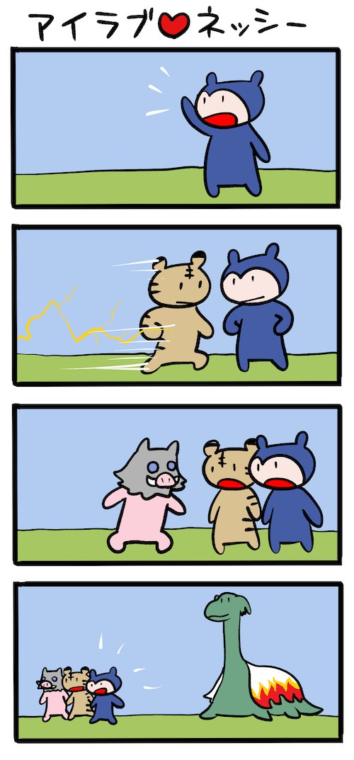 なかよし3人組 #ネッシーマンガ