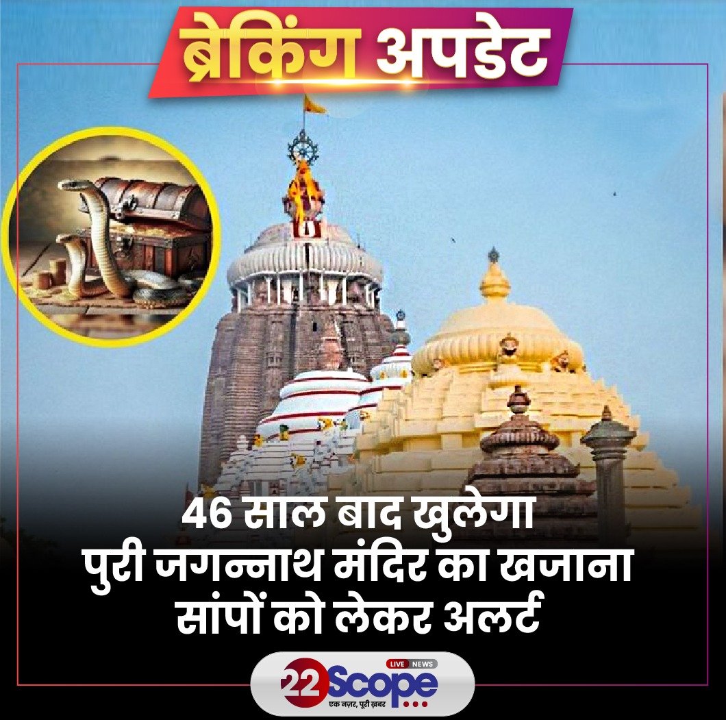 22scopenews's tweet image. 6 साल के बाद एक बार फिर से पुरी के भगवान जगन्नाथ मंदिर का पवित्र रत्न भंडार खुलने जा रहा है, सबसे पहले होगी सांप पकड़ने वाले की एंट्री

बहुप्रतीक्षित रत्‍न भंडार का खुलना बड़ी खबर है क्‍योंकि इस खजाने को खोलने का वादा चुनावी घोषणा पत्र में भी किया गया था. 

#22ScopeUpdate