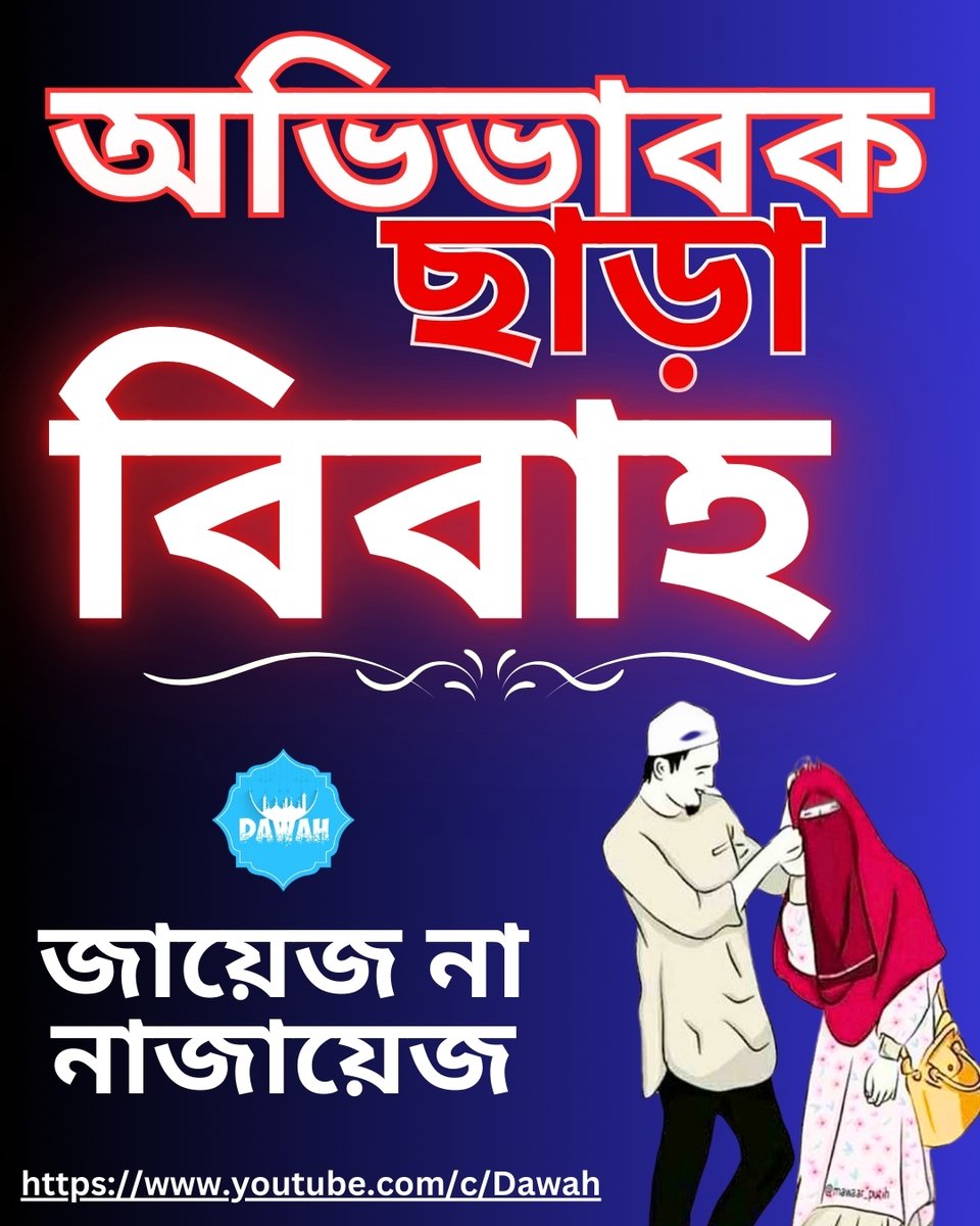 Cognitive2creat's tweet image. অভিভাবক ছাড়া বিয়ে কি জায়েজ না নাজায়েজ | পালিয়ে বিয়ে ইসলাম কী বলে | Speakers Corner | Dawah
youtu.be/BL6YzoMLWcA
#ISLAM #Islamic #IslamicLecture #QuranTeachings #HadithStudies #IslamicWisdom #IslamicKnowledge #IslamicEducation #QuranicVerses #HadithOfTheDay