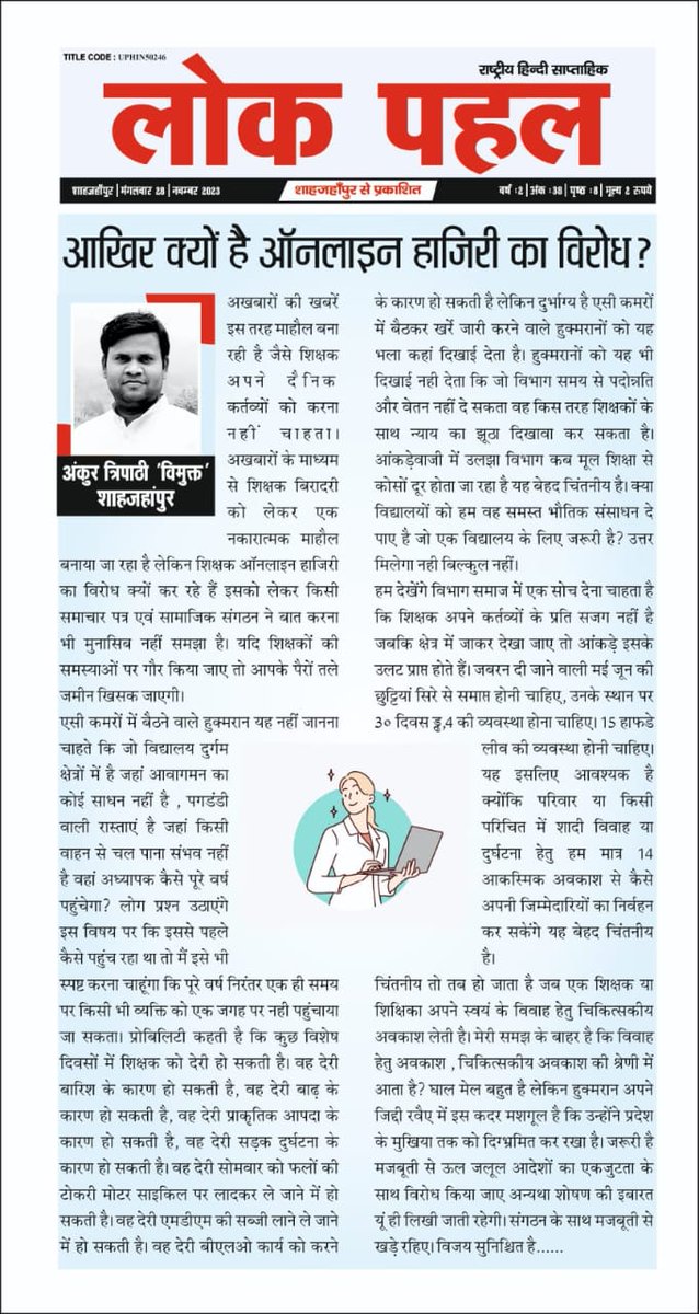 विरोध ऑनलाइन उपस्थिति का नहीं,
लागू करने के नियम और अव्यवस्थाओं का है।
<a href="/DrDCSHARMAUPPSS/">Dr Dinesh Chandra Sharma</a> <a href="/thisissanjubjp/">Sandeep Singh</a> <a href="/Aamitabh2/">Amitabh Agnihotri</a> <a href="/UPPSS1921/">UPPSS(उ०प्र०प्राथमिक शिक्षक संघ)</a>
#Boycottdigitalattendance