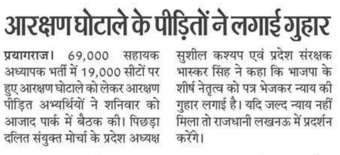 69000 सहायक शिक्षक भर्ती आरक्षण घोटाला मामला... 

इस शिक्षक भर्ती में OBC और SC वर्ग के कुल लगभग 19000 सीटों पर डाका डाला गया है।

ओबीसी वर्ग को 27% की जगह मिला सिर्फ 3.86% आरक्षण तथा एससी वर्ग को 21% की सिर्फ 16.2% आरक्षण दिया गया।

वर्तमान सरकार जब से आई है तब से लगातार OBC, SC