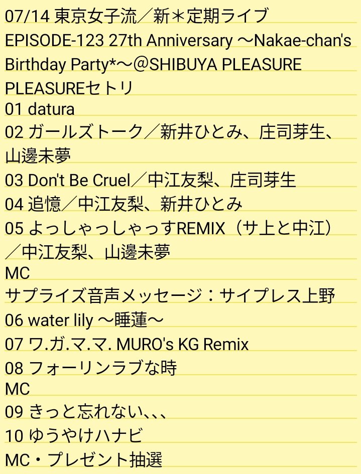 myogamaru's tweet photo. 07/14 東京女子流/新*定期ライブ EPISODE-123 27th Anniversary ~Nakae-chan's Birthday Party*~@渋谷PLEASURE PLEASUREセトリ #東京女子流 #TGSlive #TGSjp
中江ちゃん生誕、笑いあり涙ありの楽しい定期公演でした。改めてお誕生日おめでとう! https://t.co/eschz3cJmN