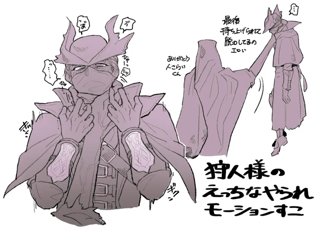 狩人様の現状やられモーション・BEST 