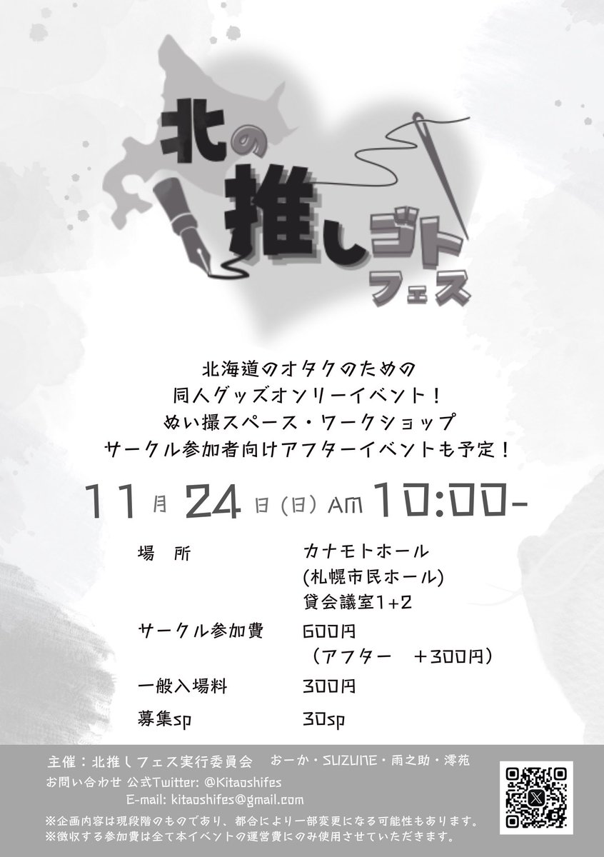 📣本日情報解禁📣
札幌で新たにオタクのためのハンドメイド&amp;同人グッズオンリーイベント開催決定！

ぬい撮りブースや交流会、ワークショップなど鋭意企画中！

8月開始予定でサークル直参も募集します！初めてのサークル活動してみませんか🙌✨

公式HP→ kitaoshifesofficial.jimdofree.com