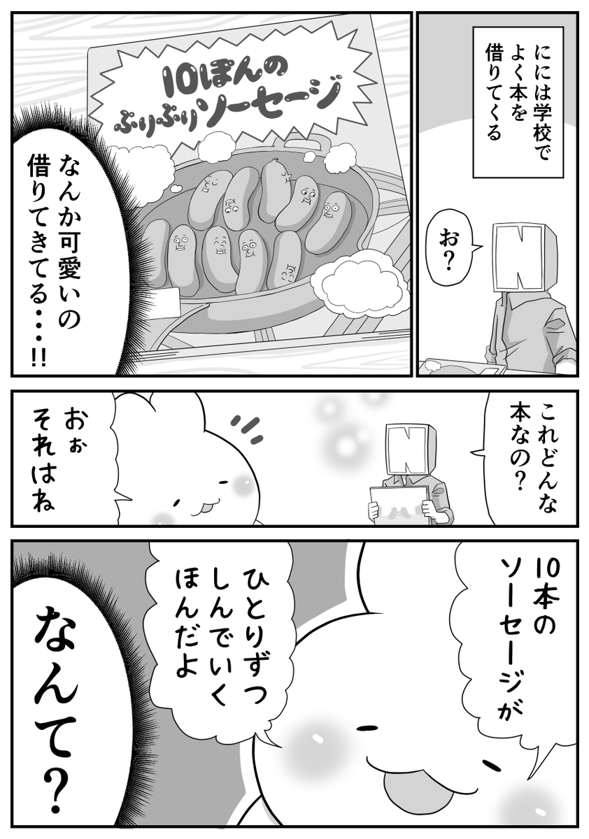 日々のつぶやき。
10本のぷりぷりソーセージ(1/2) 