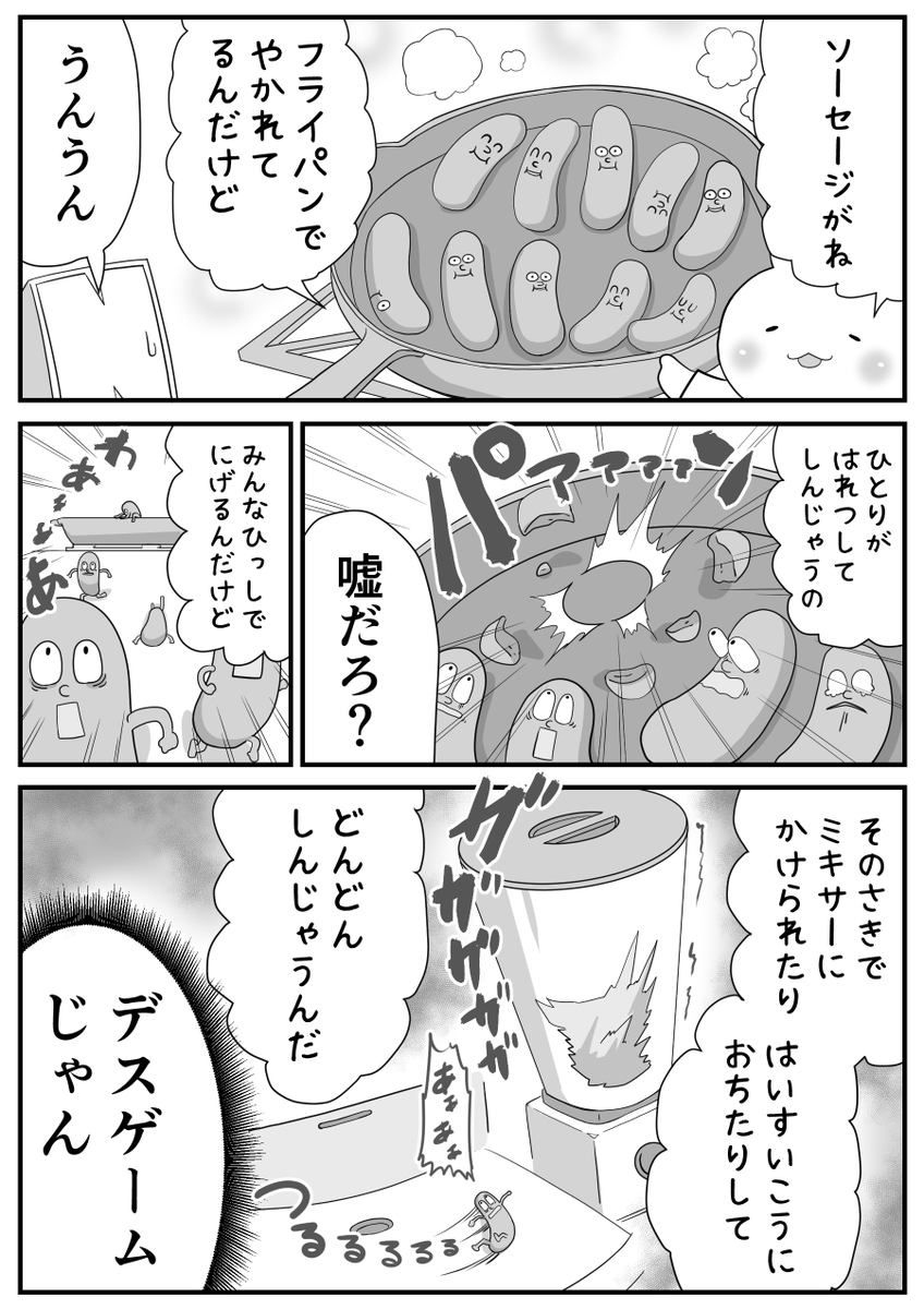 (2/2)
物語中に、生存を信じて互いの手を握りあいながらあえて最後までフライパンに残る選択をする兄弟ソーセージがいるんですけど、その子達の末路が個人的に一番心にきました・・・ 